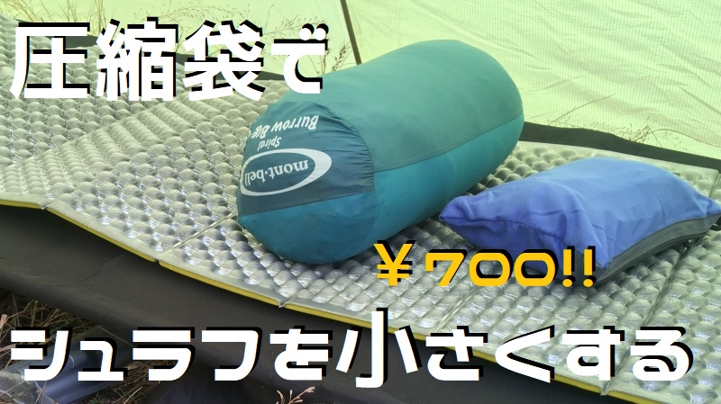 ７００円でシュラフをコンパクトに 衣類圧縮袋活用法 Campgarage バイクキャンプ ソロキャンプ情報