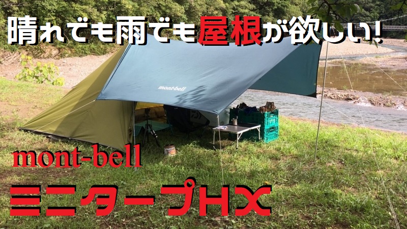モンベル ミニタープHX：ソロキャンプにくつろぎの屋根 – CampGARAGE