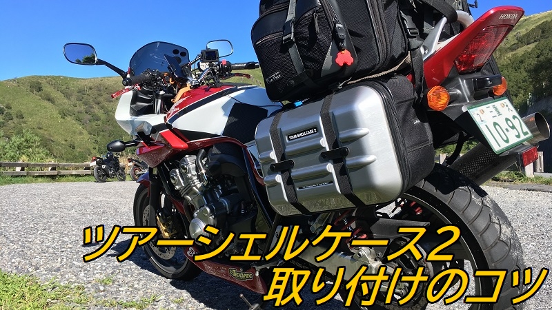 TANAX バイク用サイドバッグ MOTOFIZZ ツアーシェルケース2