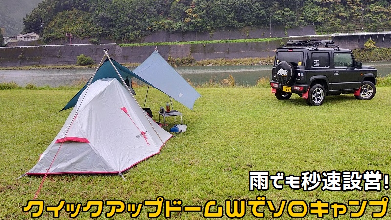 クイックアップドームで雨のソロキャンプ – バイク×キャンプの楽しみ方