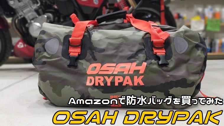 防水シートバッグを買ってみた。OSAH DRYPAK 40L – CampGARAGE
