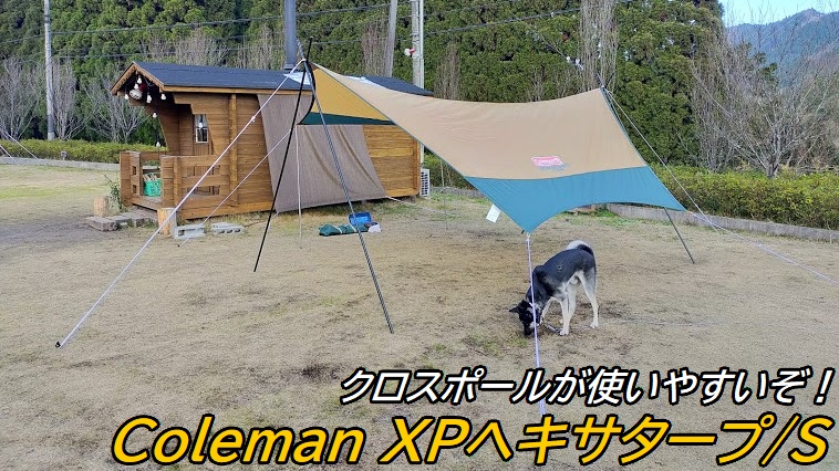 コールマン・XPヘキサタープの設営方法を解説。自立ポールで初心者におすすめ！ – バイク×キャンプの楽しみ方