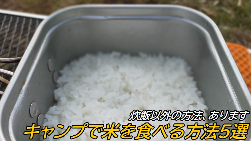 キャンプで米を食べる方法5パターン 炊飯からアルファ米まで Campgarage キャンプツーリング情報