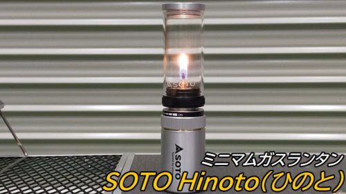 SOTO SOD-251 Hinoto（ひのと）レビュー。明るさや持続時間は？ – バイク×キャンプの楽しみ方