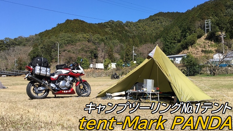 テンマクデザイン Panda パンダ テント バイクキャンプにおすすめ Campgarage キャンプツーリング情報