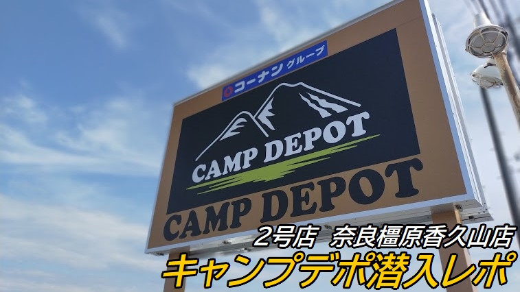 キャンプデポ 奈良県橿原香久山店へ行ってきた Campgarage キャンプツーリング情報