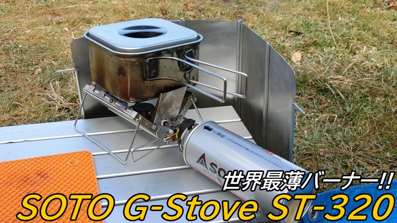 SOTO Gストーブ ST-320：キャンツー向け薄型バーナー – CampGARAGE