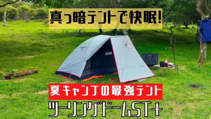 コールマン】ツーリングドームST+は夏キャンプ最強テント！実力を徹底 