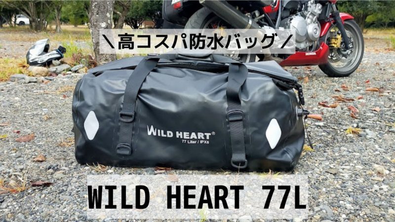 バイク用防水バッグ WILD HEART 77Lをレビュー – バイク×キャンプの